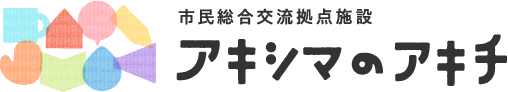 市民総合交流拠点施設 アキシマのアキチ