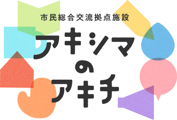 市民総合交流拠点施設 アキシマのアキチ