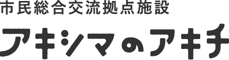 市民総合交流拠点施設 アキシマのアキチ