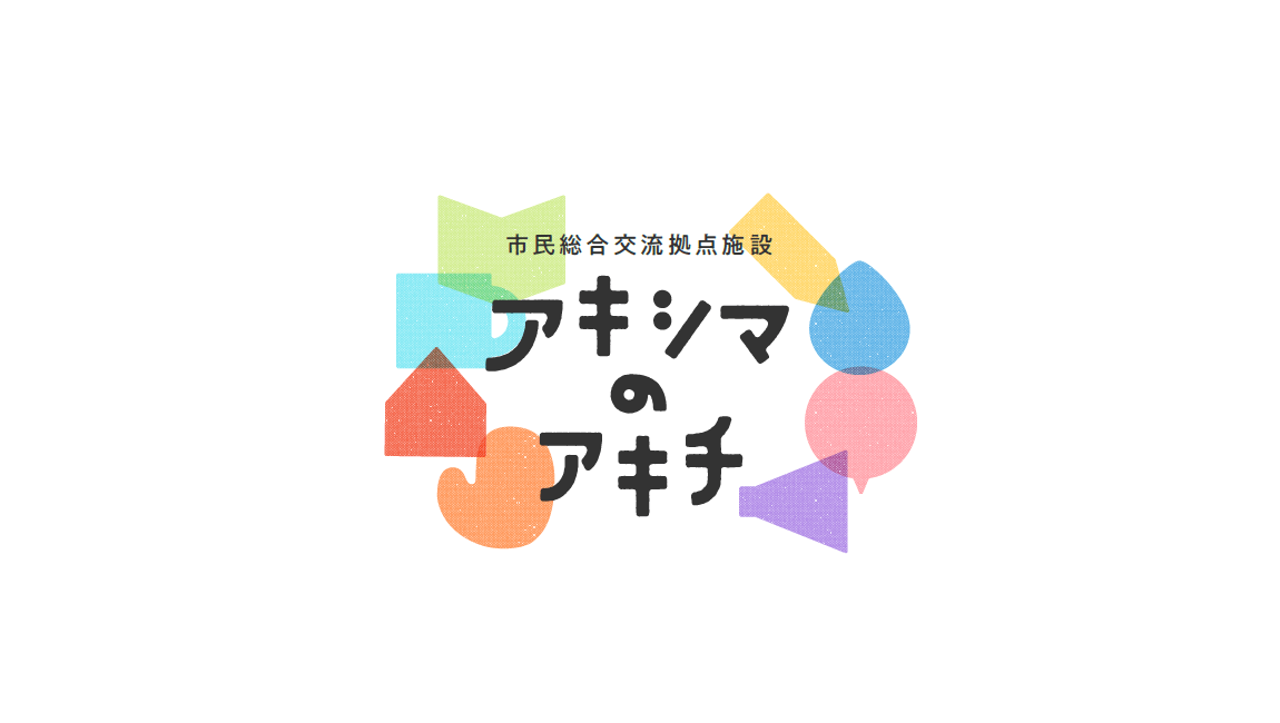 市民総合交流拠点施設 アキシマのアキチ