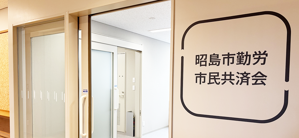 昭島市勤労市民共済会